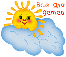 Все для детей