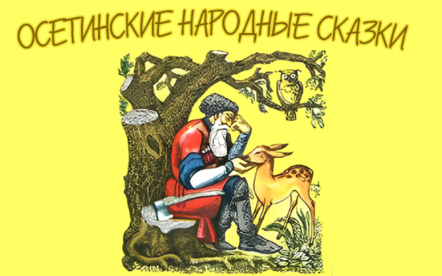 Осетинские народные сказки