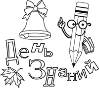 Раскраска День знаний. Открытка-раскраска к 1 сентября