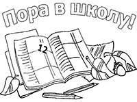 Раскраска Пора в школу! Открытка-раскраска к 1 сентября