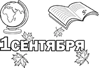 Раскраска Открытка к 1 сентября с глобусом, дневником и осенними листьями