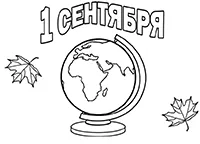 Раскраска Открытка-раскраска к 1 сентября с глобусом