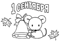 Раскраска Мышка и колокольчик. Открытка-раскраска к 1 сентября