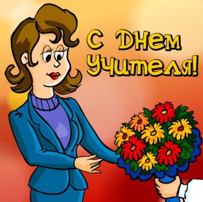 День Учителя Du02