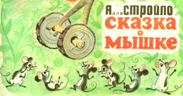 Алла Стройло. 
