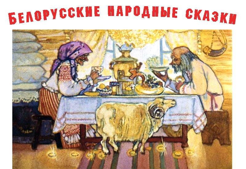 Белорусские народные сказки