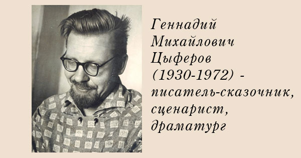 Сказки Геннадия Цыферова