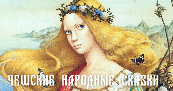 Чешские сказки