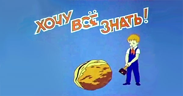 Киножурнал «Хочу всё знать»