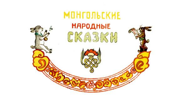 Монгольские народные сказки