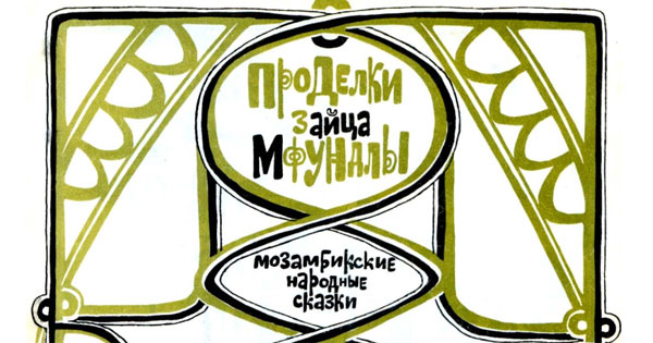 Мозамбикские народные сказки