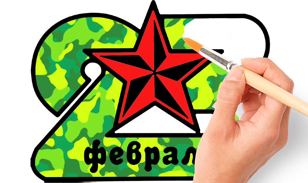 Раскраски к 23 февраля