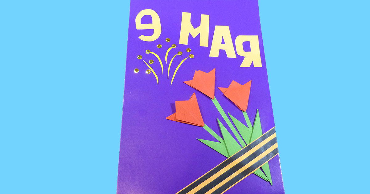 Открытка к 9 мая