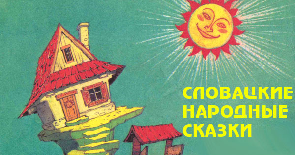 Словацкие сказки