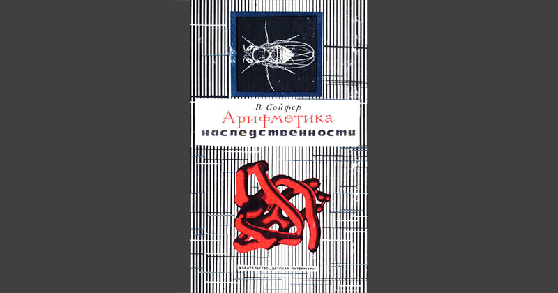В. Сойфер. Арифметика наследственности