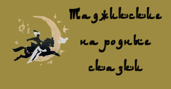 Таджикские народные сказки