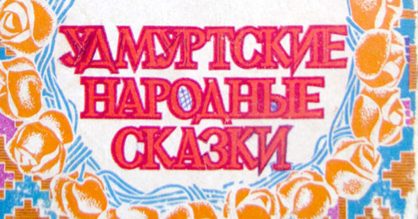 Удмуртские сказки читать