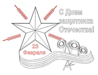 Раскраска С Днем Защитника Отечества! 23 февраля