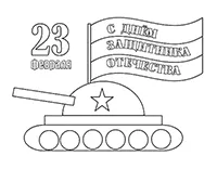 Раскраска День Защитника Отечества: раскраска