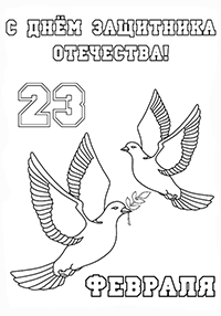 Открытка-раскраска к 23 февраля с голубями