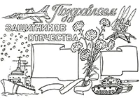 Раскраска Поздравляем защитников Отечества! Раскраска