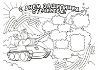 Раскраска С Днем Защитника Отечества! Яркая открытка