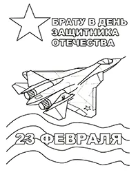 Раскраска Открытка брату в День Защитника Отечества