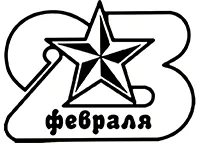 Раскраска Надпись 23 февраля: раскраска