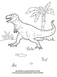 Во времена динозавров самым страшным хищником был тираннозавр