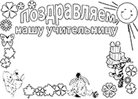 Раскраска Поздравляем нашу учительницу. Раскраска-открытка