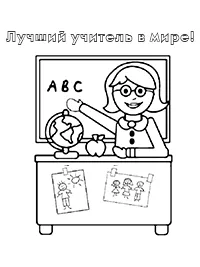 Раскраска Лучший учитель в мире