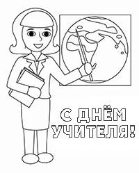 Раскраска С днем учителя! Открытка для учителя географии