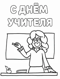 Раскраска Любимой учительнице