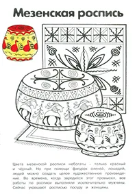 Раскраска Мезенская роспись