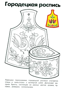 Раскраска Городецкая роспись