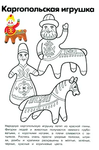 Раскраска Каргопольская игрушка