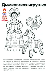 Раскраска Дымковская игрушка
