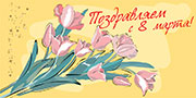 Поздравляем с 8 марта! Открытка с тюльпанами