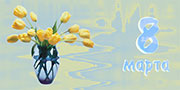 Открытка на 8 марта с букетом жёлтых тюльпанов в вазе