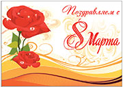 Поздравляем с 8 марта! Открытка с алыми розами