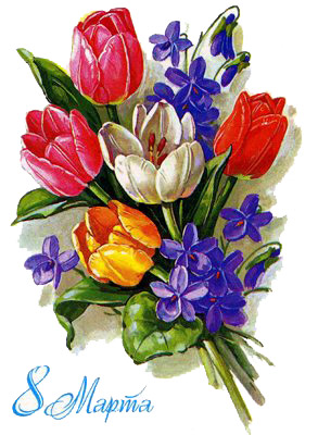 Открытка к 8 марта с тюльпанами и фиалками