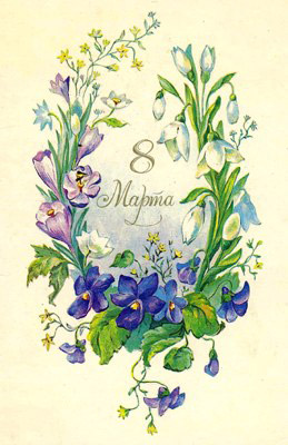 Открытка к 8 марта с первыми весенними цветами