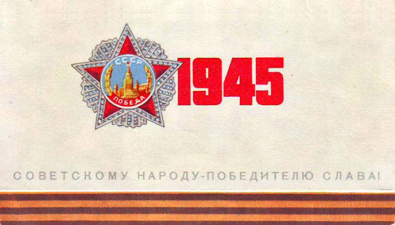 Открытка «Советскому народу-победителю - слава!»