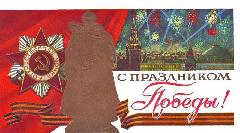 Открытка «С праздником Победы!» с изображением монумента 