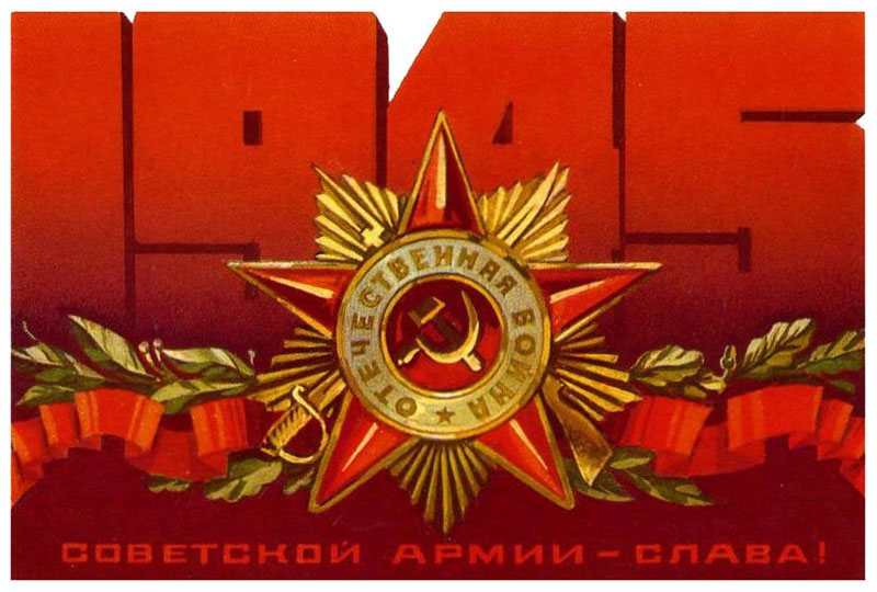 Открытка «Советской армии - слава!»