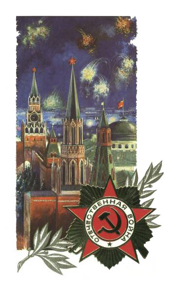 Открытка ко Дню Победы с видом на Кремль и праздничным салютом