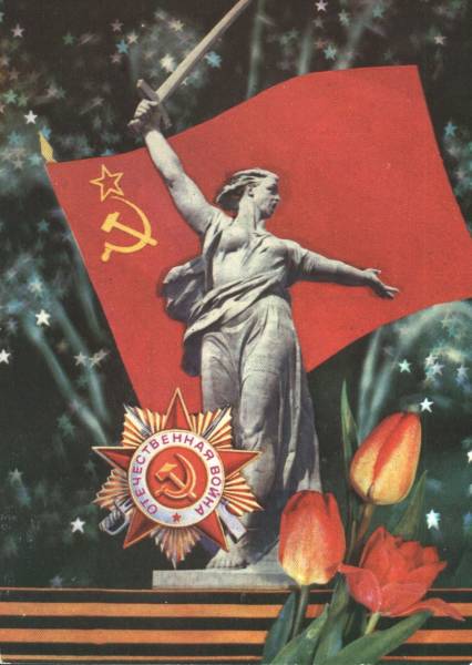 Открытка к 9 мая с монументом «Родина-мать», орденом Великой Отечественной войны и флагом СССР
