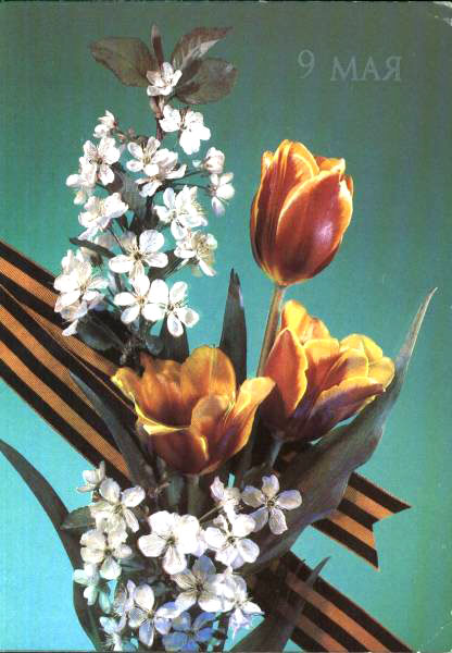 Открытка «9 мая» с букетом весенних цветов