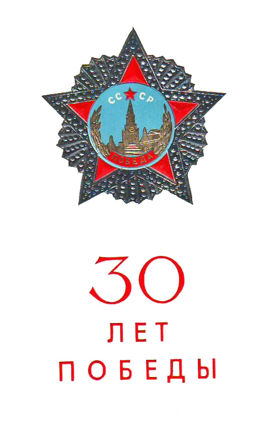 Открытка «30 лет Победы»