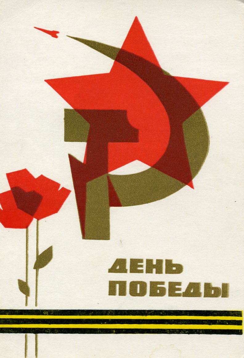 Советские плакаты 9 мая